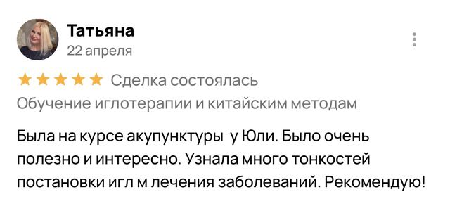 Отзыв выпускника курса акупунктуры