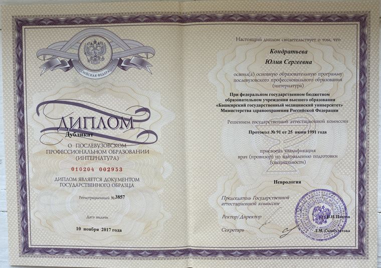 Диплом об интернатуре по неврологии, Башкирский государственный медицинский университет