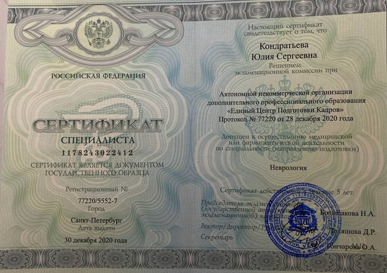 Сертификат специалиста «Неврология», 2020